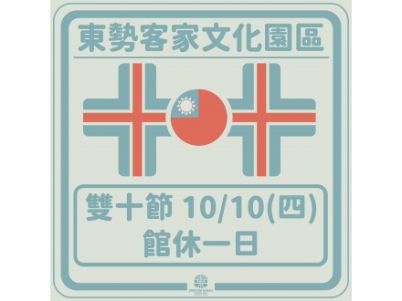 東勢國慶館休