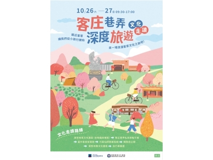 客庄巷弄深度旅遊