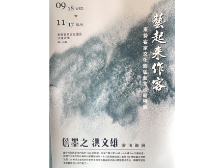 詹墨之 洪文雄 書法聯展