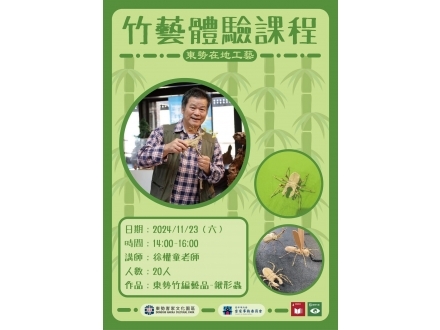 竹藝體驗工作坊