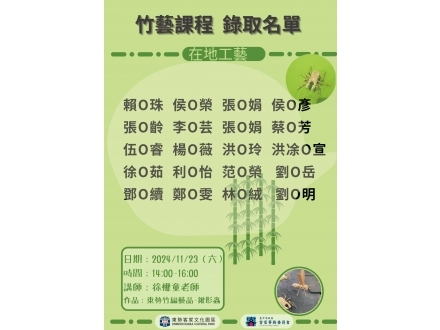 竹藝課程錄取名單