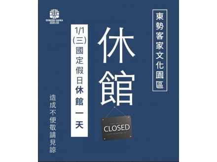 東勢元旦館休