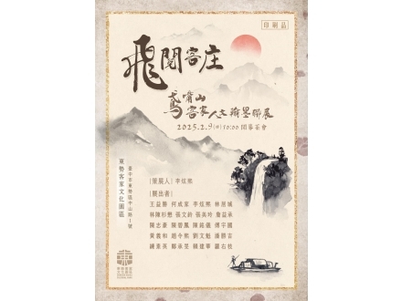 飛閱客庄～鳶嘴山客家人文翰墨聯展