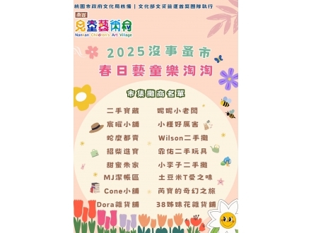 春日藝童樂淘淘 市集攤商