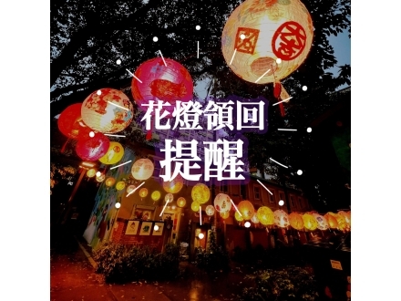 花燈領取提醒
