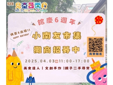6週年小南友市集招商