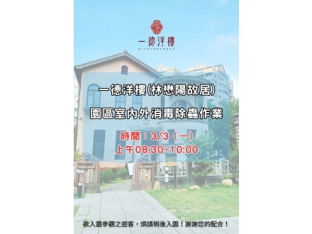 一德1140303消毒公告