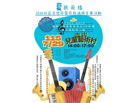 南崁兒童藝術村活動
