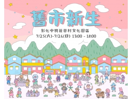 彰化中興莊眷村文化園區活動照片